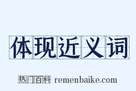 体现近义词是什么意思的图片